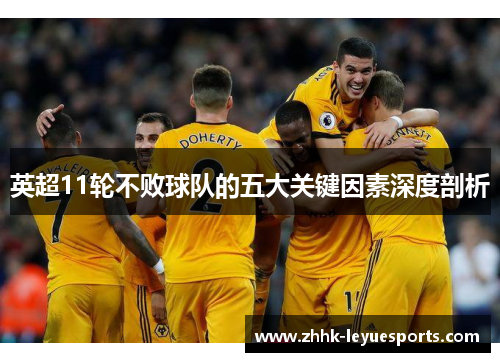 英超11轮不败球队的五大关键因素深度剖析