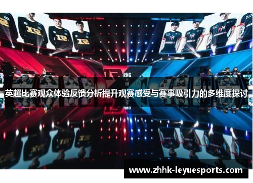 英超比赛观众体验反馈分析提升观赛感受与赛事吸引力的多维度探讨