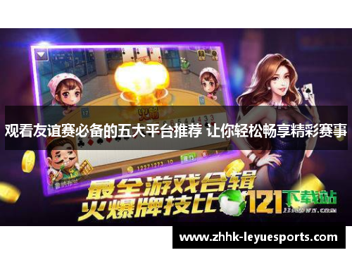 观看友谊赛必备的五大平台推荐 让你轻松畅享精彩赛事