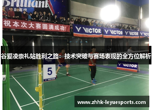 谷爱凌崇礼站胜利之路：技术突破与赛场表现的全方位解析