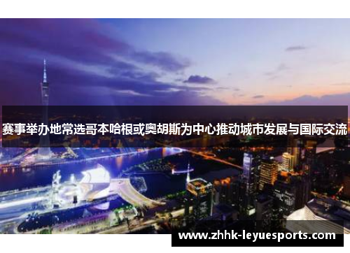 赛事举办地常选哥本哈根或奥胡斯为中心推动城市发展与国际交流