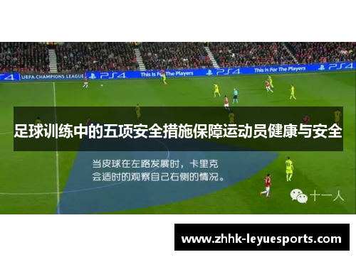 足球训练中的五项安全措施保障运动员健康与安全