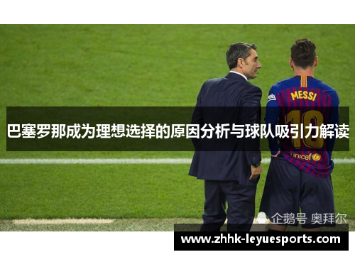 巴塞罗那成为理想选择的原因分析与球队吸引力解读