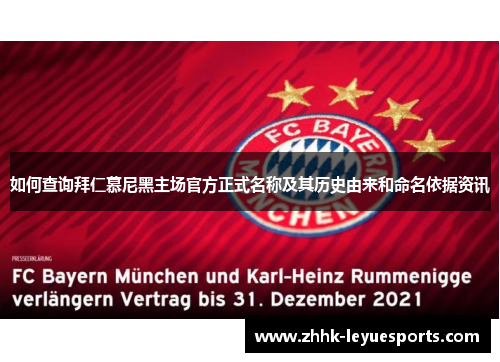 如何查询拜仁慕尼黑主场官方正式名称及其历史由来和命名依据资讯