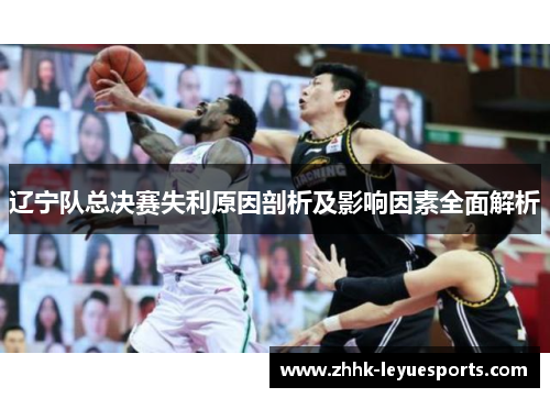 辽宁队总决赛失利原因剖析及影响因素全面解析