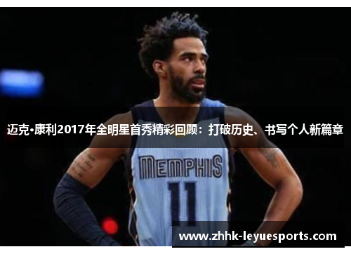 迈克·康利2017年全明星首秀精彩回顾：打破历史、书写个人新篇章