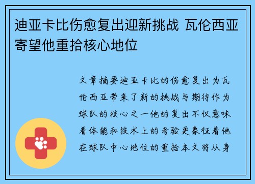 迪亚卡比伤愈复出迎新挑战 瓦伦西亚寄望他重拾核心地位