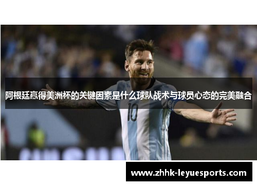 阿根廷赢得美洲杯的关键因素是什么球队战术与球员心态的完美融合