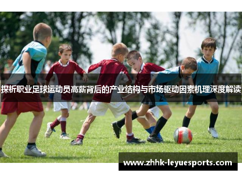 探析职业足球运动员高薪背后的产业结构与市场驱动因素机理深度解读