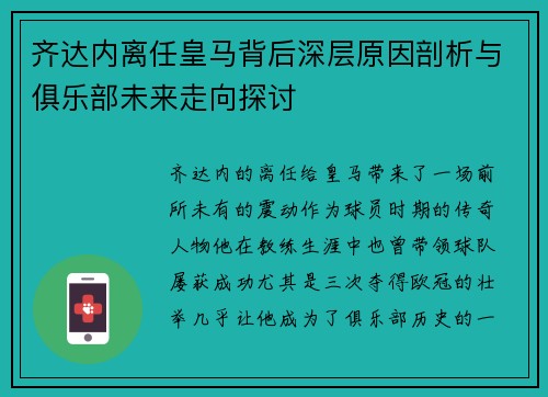 齐达内离任皇马背后深层原因剖析与俱乐部未来走向探讨