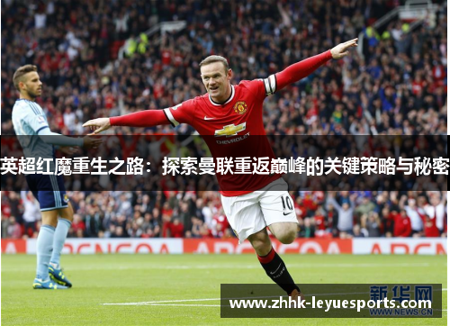 英超红魔重生之路：探索曼联重返巅峰的关键策略与秘密