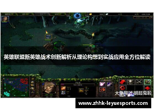 英雄联盟新英雄战术创新解析从理论构想到实战应用全方位解读