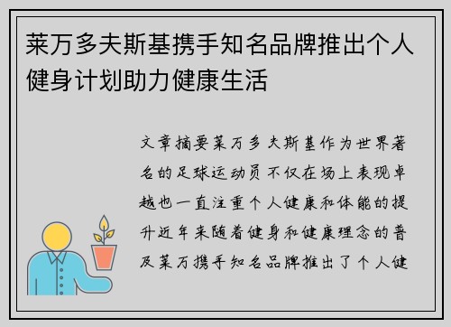 莱万多夫斯基携手知名品牌推出个人健身计划助力健康生活