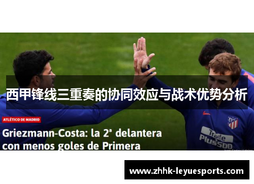 西甲锋线三重奏的协同效应与战术优势分析