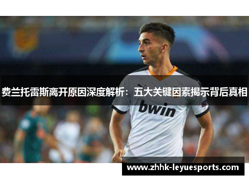 费兰托雷斯离开原因深度解析：五大关键因素揭示背后真相