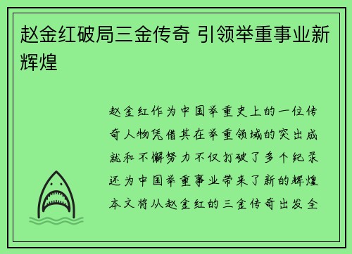赵金红破局三金传奇 引领举重事业新辉煌