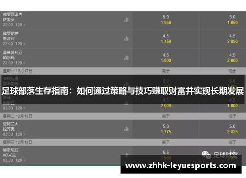 足球部落生存指南：如何通过策略与技巧赚取财富并实现长期发展
