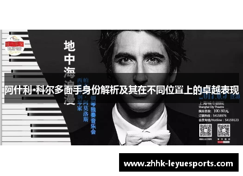 阿什利·科尔多面手身份解析及其在不同位置上的卓越表现