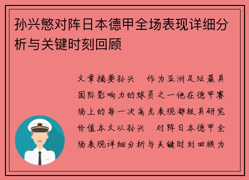孙兴慜对阵日本德甲全场表现详细分析与关键时刻回顾
