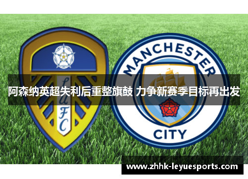 阿森纳英超失利后重整旗鼓 力争新赛季目标再出发