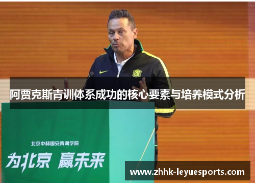 阿贾克斯青训体系成功的核心要素与培养模式分析