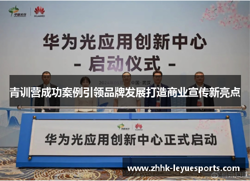 青训营成功案例引领品牌发展打造商业宣传新亮点