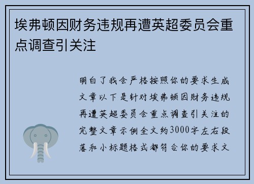 埃弗顿因财务违规再遭英超委员会重点调查引关注