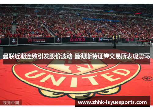 曼联近期连败引发股价波动 曼彻斯特证券交易所表现震荡