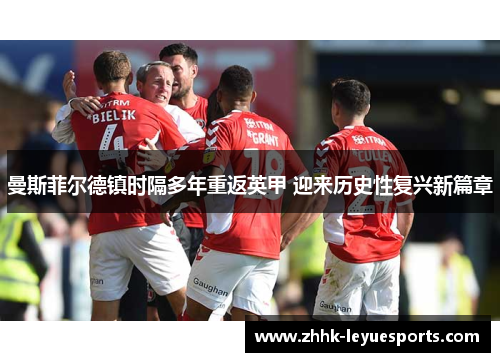 曼斯菲尔德镇时隔多年重返英甲 迎来历史性复兴新篇章