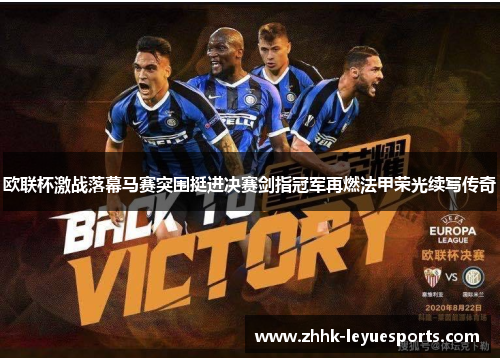 欧联杯激战落幕马赛突围挺进决赛剑指冠军再燃法甲荣光续写传奇