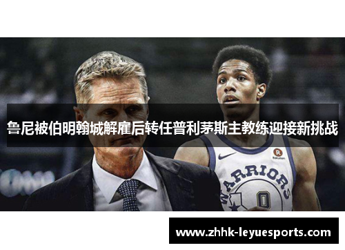 鲁尼被伯明翰城解雇后转任普利茅斯主教练迎接新挑战