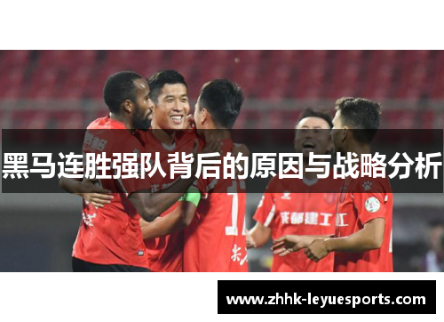 黑马连胜强队背后的原因与战略分析