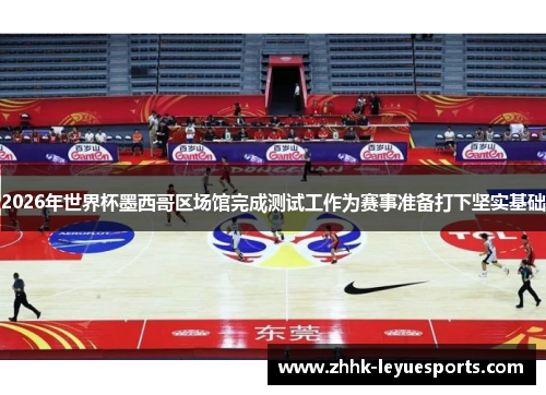 2026年世界杯墨西哥区场馆完成测试工作为赛事准备打下坚实基础