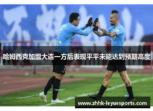 哈姆西克加盟大连一方后表现平平未能达到预期高度