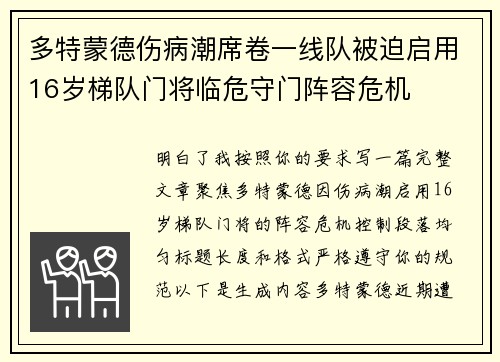 多特蒙德伤病潮席卷一线队被迫启用16岁梯队门将临危守门阵容危机