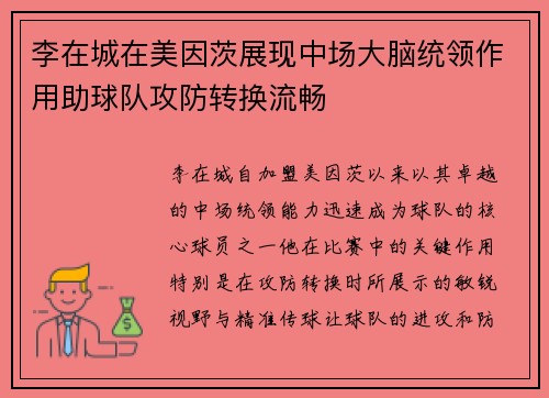李在城在美因茨展现中场大脑统领作用助球队攻防转换流畅