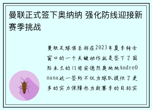 曼联正式签下奥纳纳 强化防线迎接新赛季挑战