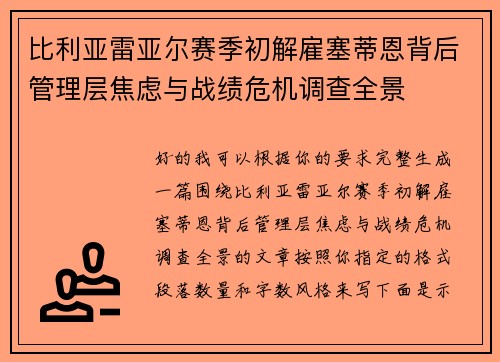 比利亚雷亚尔赛季初解雇塞蒂恩背后管理层焦虑与战绩危机调查全景