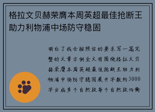 格拉文贝赫荣膺本周英超最佳抢断王助力利物浦中场防守稳固