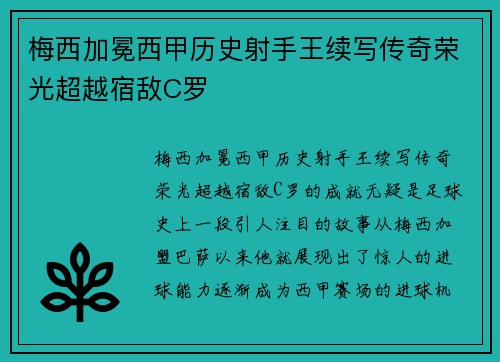 梅西加冕西甲历史射手王续写传奇荣光超越宿敌C罗