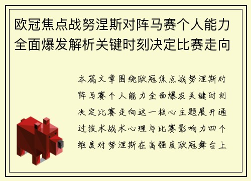 欧冠焦点战努涅斯对阵马赛个人能力全面爆发解析关键时刻决定比赛走向