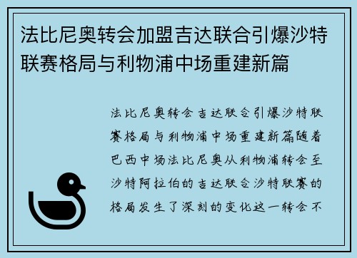法比尼奥转会加盟吉达联合引爆沙特联赛格局与利物浦中场重建新篇