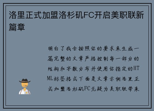洛里正式加盟洛杉矶FC开启美职联新篇章