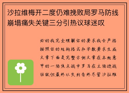 沙拉维梅开二度仍难挽败局罗马防线崩塌痛失关键三分引热议球迷叹