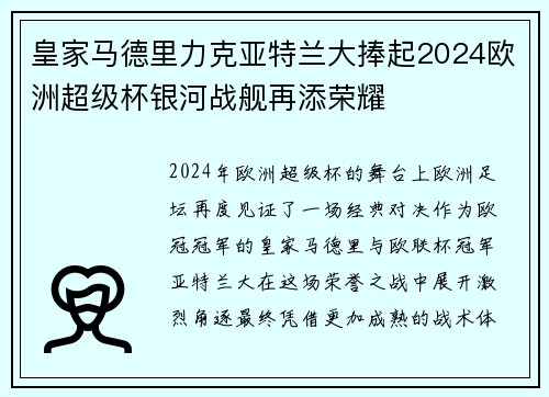 皇家马德里力克亚特兰大捧起2024欧洲超级杯银河战舰再添荣耀