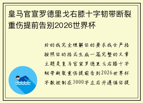 皇马官宣罗德里戈右膝十字韧带断裂重伤提前告别2026世界杯