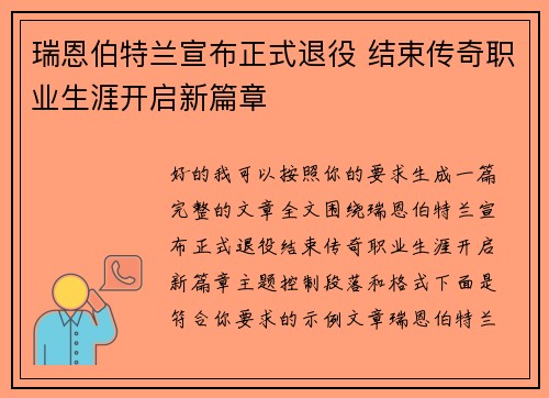 瑞恩伯特兰宣布正式退役 结束传奇职业生涯开启新篇章