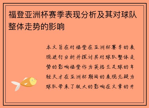 福登亚洲杯赛季表现分析及其对球队整体走势的影响