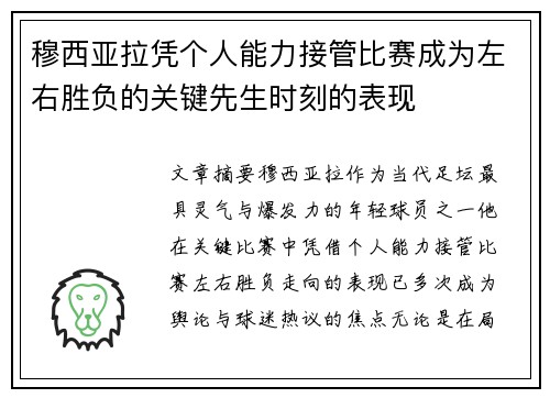 穆西亚拉凭个人能力接管比赛成为左右胜负的关键先生时刻的表现