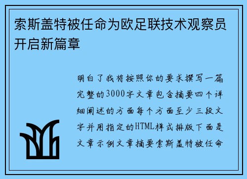 索斯盖特被任命为欧足联技术观察员开启新篇章